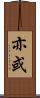 亦或 Scroll