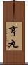 亨丸 Scroll