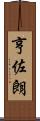 亨佐朗 Scroll