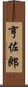 亨佐郎 Scroll