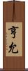 亨允 Scroll