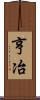 亨冶 Scroll