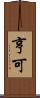 亨可 Scroll