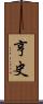 亨史 Scroll