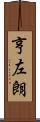 亨左朗 Scroll