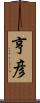 亨彦 Scroll
