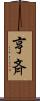 亨斉 Scroll