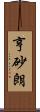 亨砂朗 Scroll