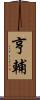 亨輔 Scroll