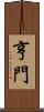 亨門 Scroll
