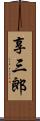 享三郎 Scroll