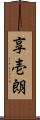 享壱朗 Scroll