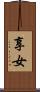享女 Scroll