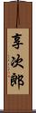 享次郎 Scroll