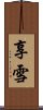 享雪 Scroll