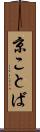 京ことば Scroll