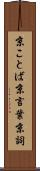 京ことば Scroll