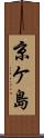 京ケ島 Scroll