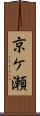 京ケ瀬 Scroll