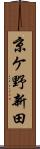 京ケ野新田 Scroll