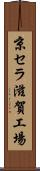 京セラ滋賀工場 Scroll