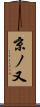 京ノ又 Scroll
