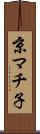 京マチ子 Scroll