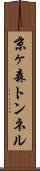 京ヶ森トンネル Scroll