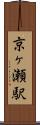 京ヶ瀬駅 Scroll