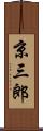 京三郎 Scroll