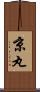 京丸 Scroll