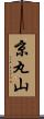 京丸山 Scroll