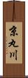 京丸川 Scroll