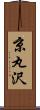 京丸沢 Scroll