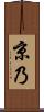 京乃 Scroll