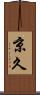 京久 Scroll