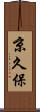 京久保 Scroll
