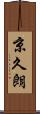 京久朗 Scroll