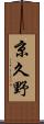 京久野 Scroll