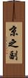 京之副 Scroll
