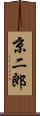 京二郎 Scroll