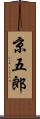 京五郎 Scroll
