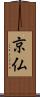 京仏 Scroll