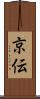 京伝 Scroll