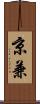 京兼 Scroll