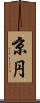 京円 Scroll