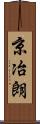 京冶朗 Scroll