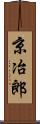 京冶郎 Scroll