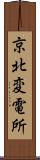 京北変電所 Scroll
