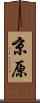 京原 Scroll
